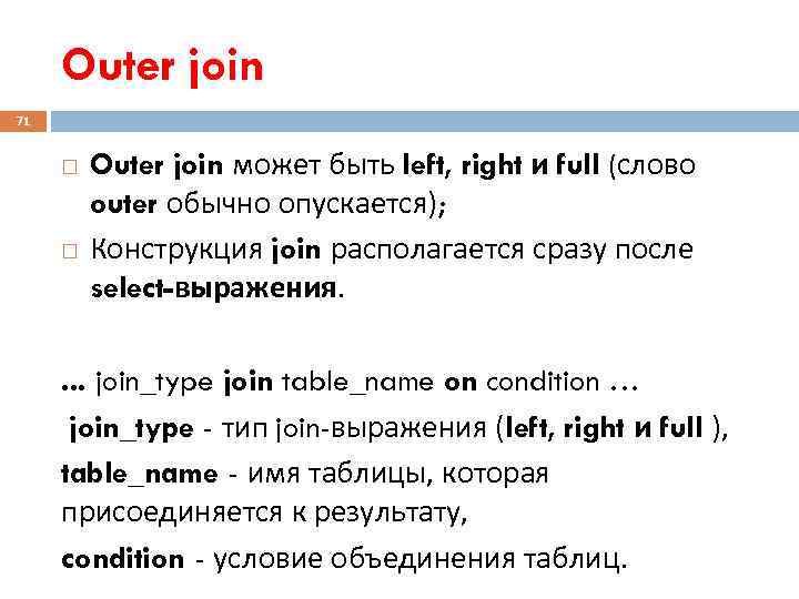  Outer join 71  Outer join может быть left, right и full (слово
