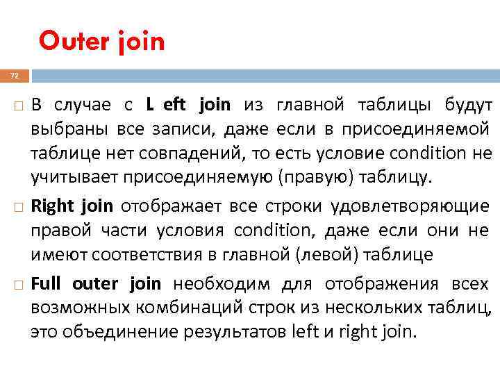  Outer join 72  В случае с L eft join из главной таблицы