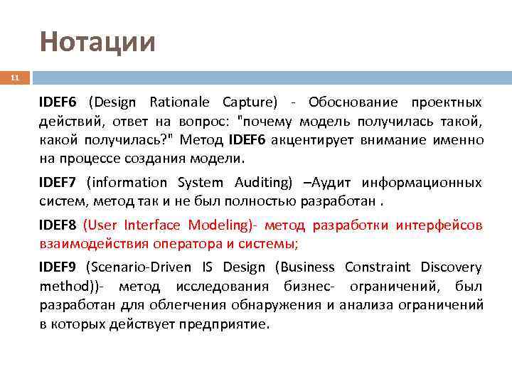  Нотации 11  IDEF 6 (Design Rationale Capture) - Обоснование проектных действий, ответ