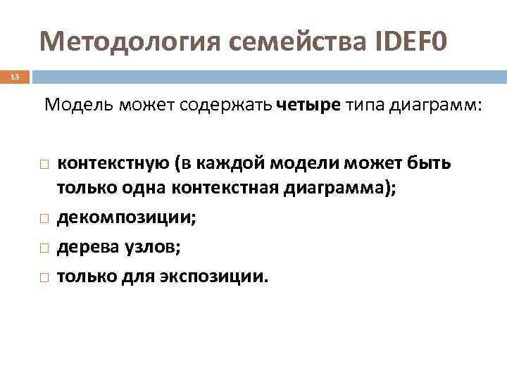  Методология семейства IDEF 0 13  Модель может содержать четыре типа диаграмм: 