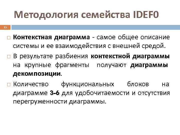  Методология семейства IDEF 0 15  Контекстная диаграмма - самое общее описание системы
