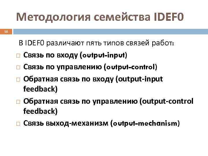  Методология семейства IDEF 0 18   В IDEF 0 различают пять типов