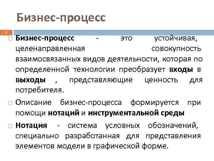   Бизнес-процесс 2   Бизнес-процесс -  это устойчивая,   целенаправленная