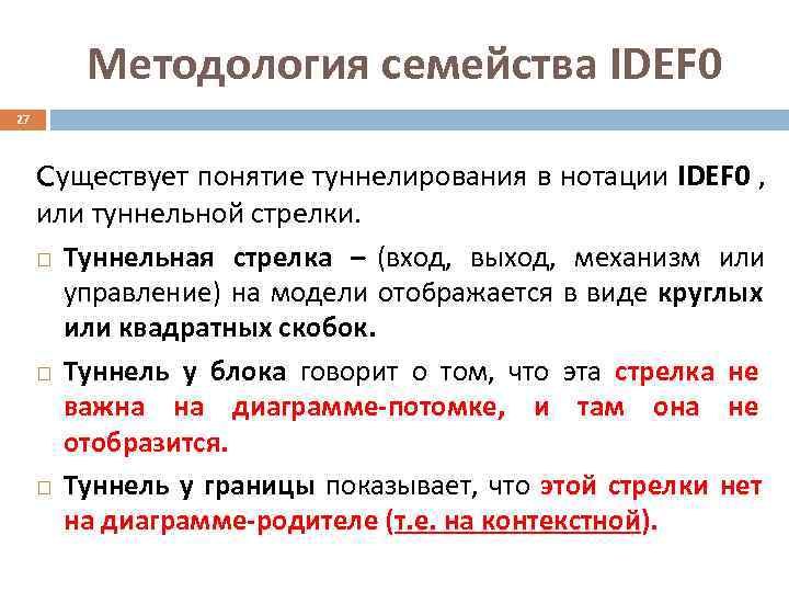   Методология семейства IDEF 0 27   Cуществует понятие туннелирования в нотации