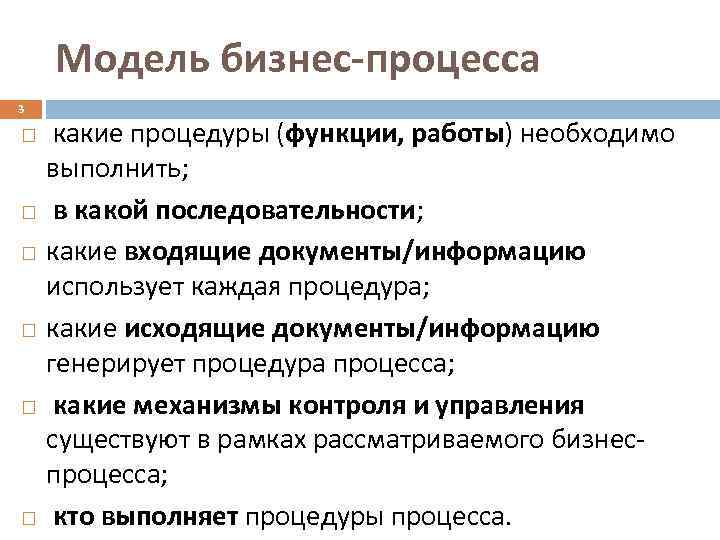   Модель бизнес-процесса 3  какие процедуры (функции, работы) необходимо выполнить;  в