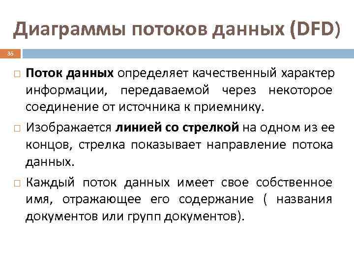  Диаграммы потоков данных (DFD) 35  Поток данных определяет качественный характер информации, передаваемой
