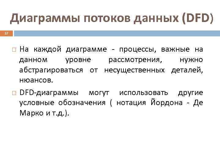  Диаграммы потоков данных (DFD) 37   На каждой диаграмме - процессы, важные