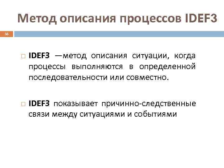 Метод описания процессов IDEF 3 38   IDEF 3 —метод описания ситуации,