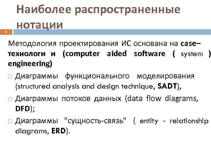  Наиболее распространенные 4  нотации Методология проектирования ИС основана на сase– технологи и