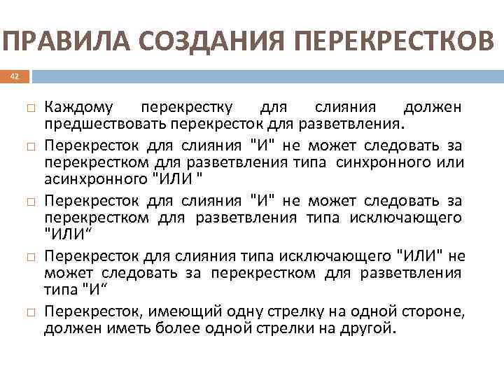 ПРАВИЛА СОЗДАНИЯ ПЕРЕКРЕСТКОВ 42  Каждому  перекрестку  для  слияния  должен