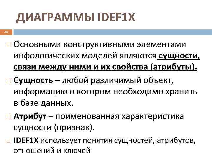  ДИАГРАММЫ IDEF 1 X 46 Основными конструктивными элементами  инфологических моделей являются сущности,