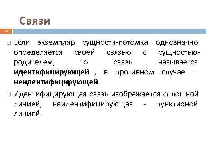  Связи 53  Если экземпляр сущности-потомка однозначно определяется своей связью с сущностью- родителем,