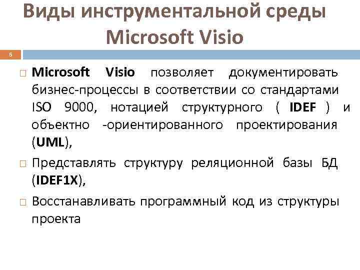   Виды инструментальной среды  Microsoft Visio 6  Microsoft Visio позволяет документировать