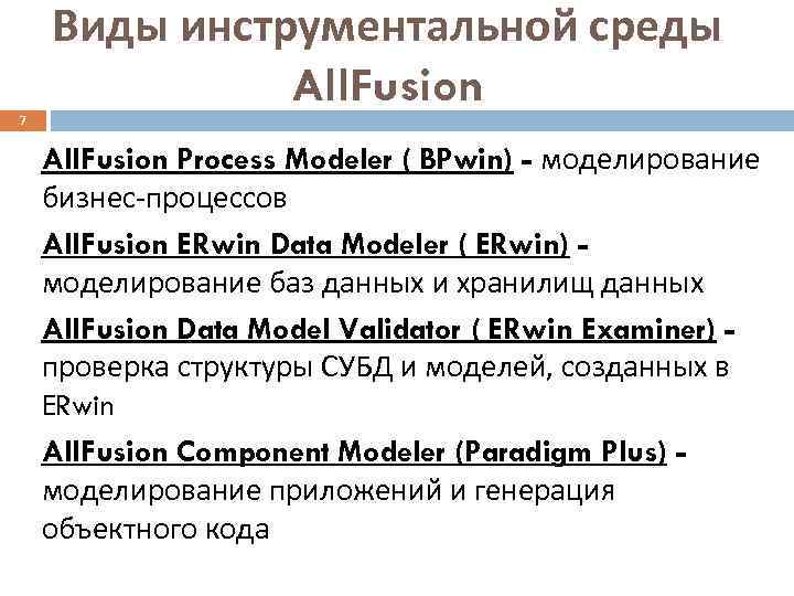   Виды инструментальной среды    All. Fusion 7  All. Fusion