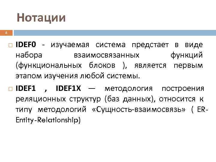   Нотации 8  IDEF 0 - изучаемая система предстает в виде 