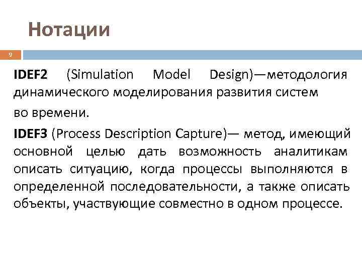  Нотации 9  IDEF 2 (Simulation Model Design)—методология динамического моделирования развития систем во