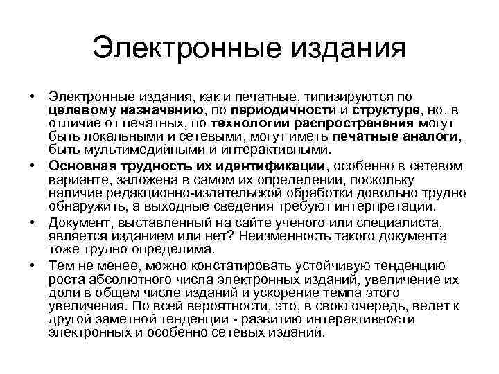   Электронные издания • Электронные издания, как и печатные, типизируются по  целевому