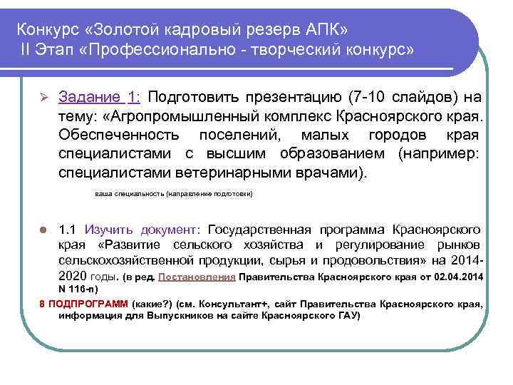 Конкурс «Золотой кадровый резерв АПК» II Этап «Профессионально - творческий конкурс» Ø  Задание