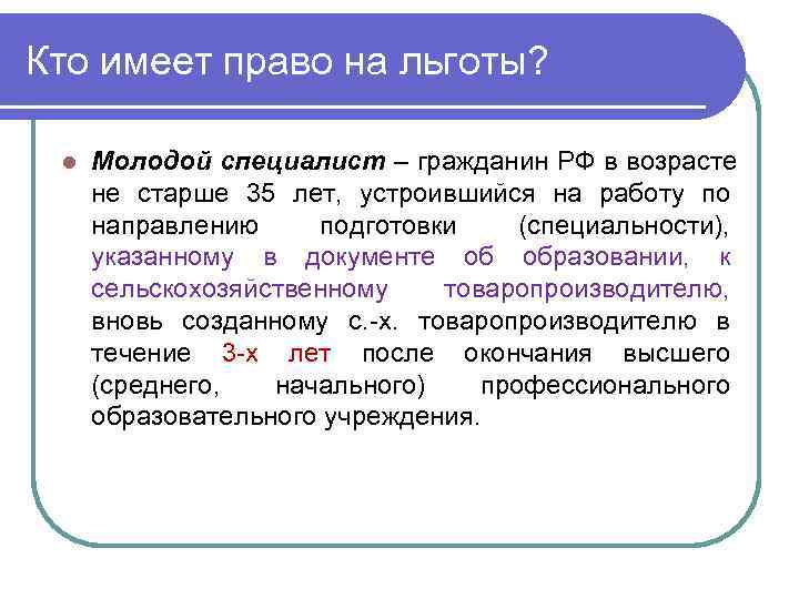 Кто имеет право на льготы?  l  Молодой специалист – гражданин РФ в