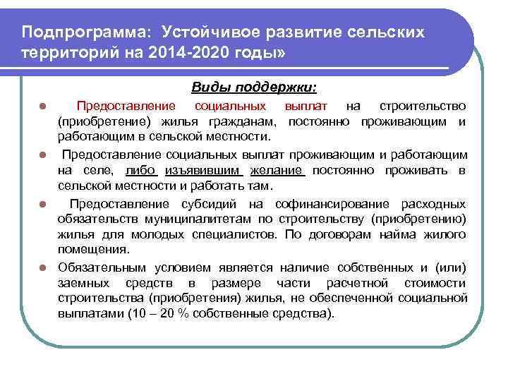 Подпрограмма: Устойчивое развитие сельских территорий на 2014 -2020 годы»     Виды