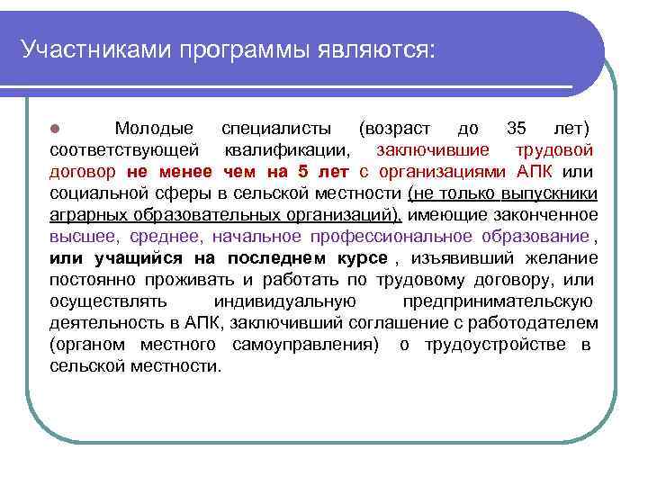 Участниками программы являются: l Молодые специалисты  (возраст  до  35 лет) 