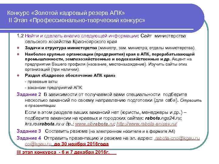 Конкурс «Золотой кадровый резерв АПК» II Этап «Профессионально-творческий конкурс» 1. 2 Найти и сделать