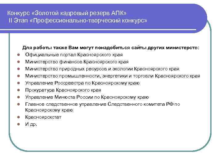 Конкурс «Золотой кадровый резерв АПК» II Этап «Профессионально-творческий конкурс»  Для работы также Вам