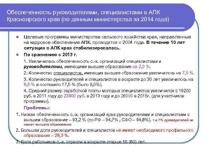 Обеспеченность руководителями, специалистами в АПК Красноярского края (по данным министерства за 2014 года) l