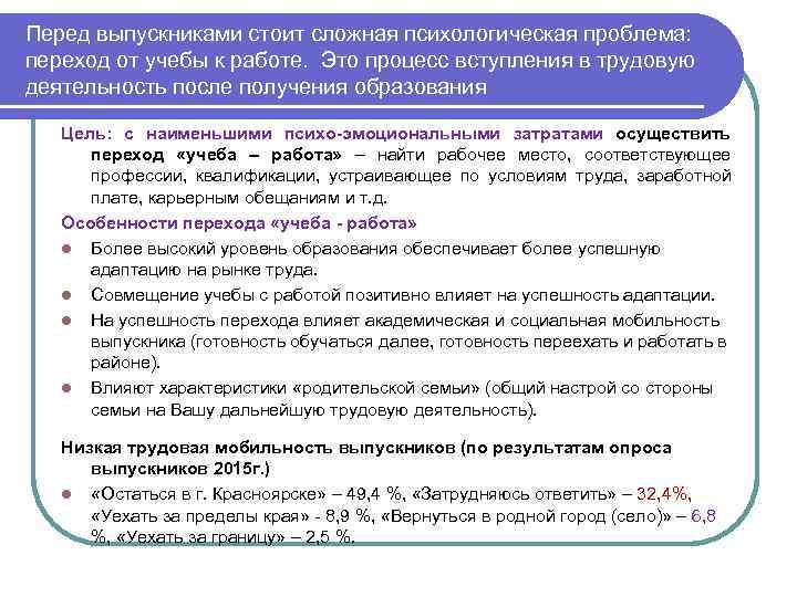 Перед выпускниками стоит сложная психологическая проблема: переход от учебы к работе. Это процесс вступления