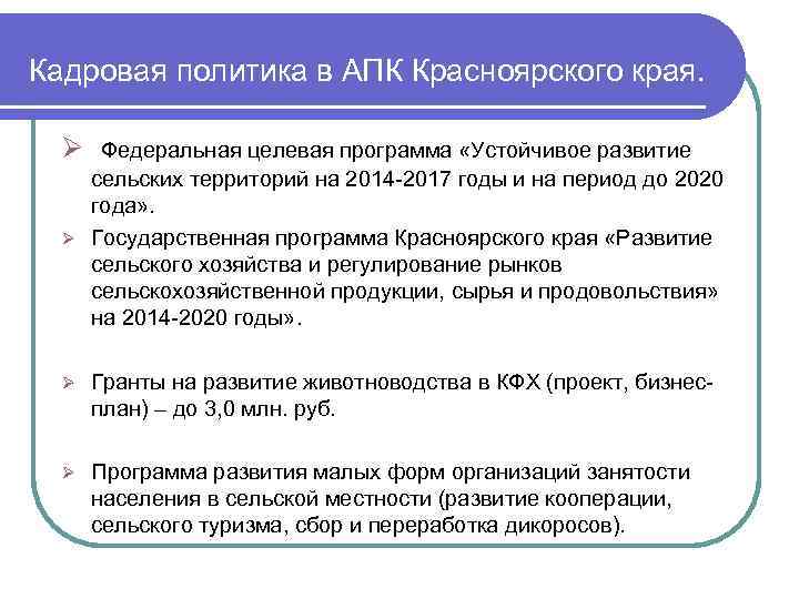 Кадровая политика в АПК Красноярского края. Ø Федеральная целевая программа «Устойчивое развитие сельских территорий