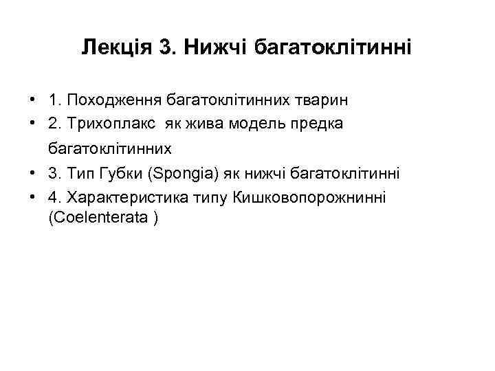  Лекція 3. Нижчі багатоклітинні  • 1. Походження багатоклітинних тварин • 2. Трихоплакс