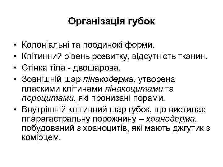    Організація губок  • Колоніальні та поодинокі форми.  • Клітинний
