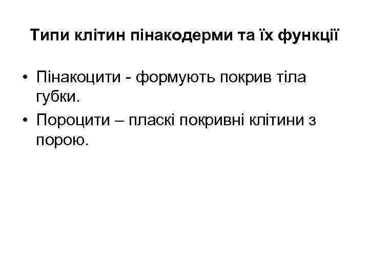 Типи клітин пінакодерми та їх функції  • Пінакоцити - формують покрив тіла 