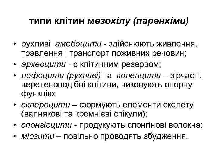   типи клітин мезохілу (паренхіми)  • рухливі амебоцити - здійснюють живлення, 