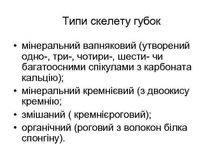    Типи скелету губок  • мінеральний вапняковий (утворений  одно-, три-,
