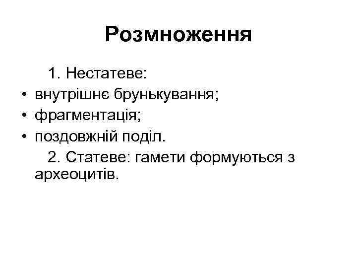    Розмноження 1. Нестатеве:  • внутрішнє брунькування;  • фрагментація; 