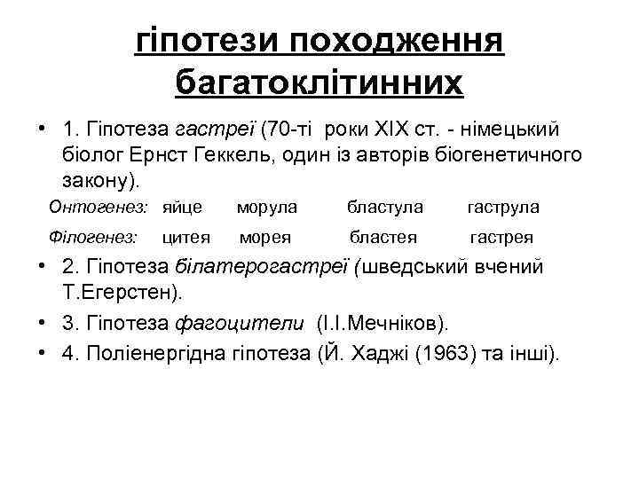    гіпотези походження   багатоклітинних • 1. Гіпотеза гастреї (70 -ті