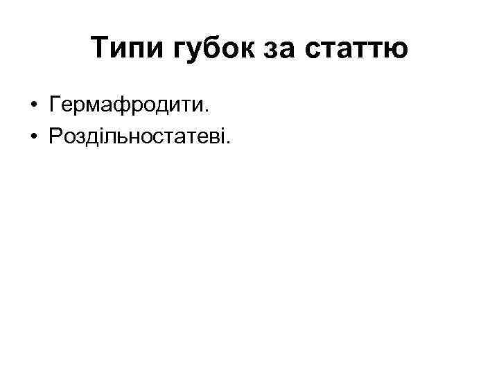  Типи губок за статтю • Гермафродити.  • Роздільностатеві. 
