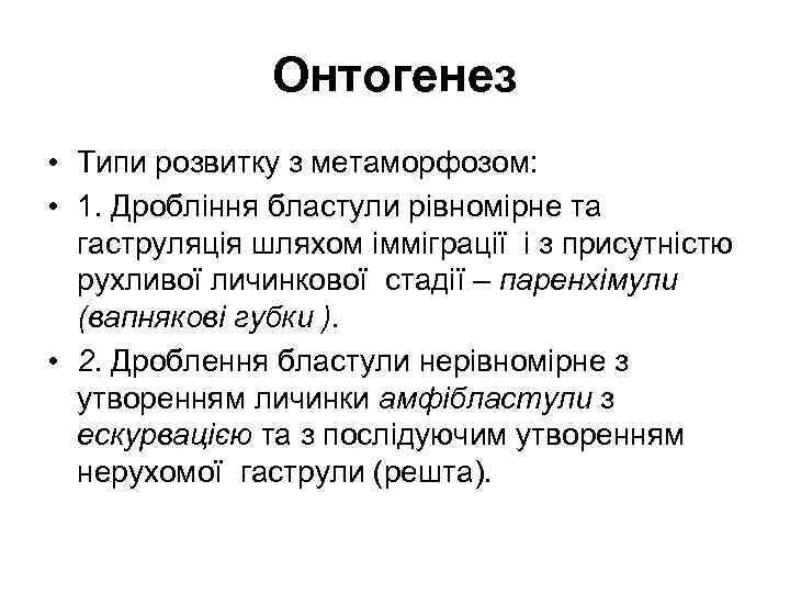     Онтогенез • Типи розвитку з метаморфозом:  • 1. Дробління