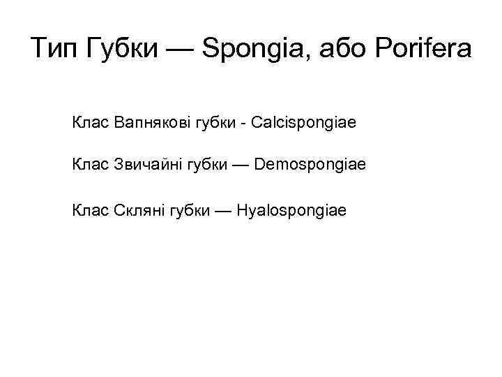 Тип Губки — Spongia, aбо Porifera Клас Вапнякові губки - Сalcispongiae Клас Звичайні губки