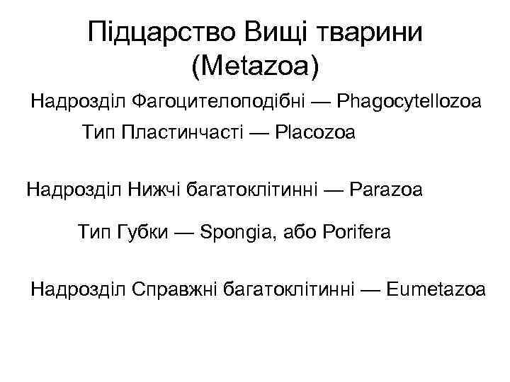  Підцарство Вищі тварини   (Metazoa) Надрозділ Фагоцителоподібні — Phagocytellozoa Тип Пластинчасті —