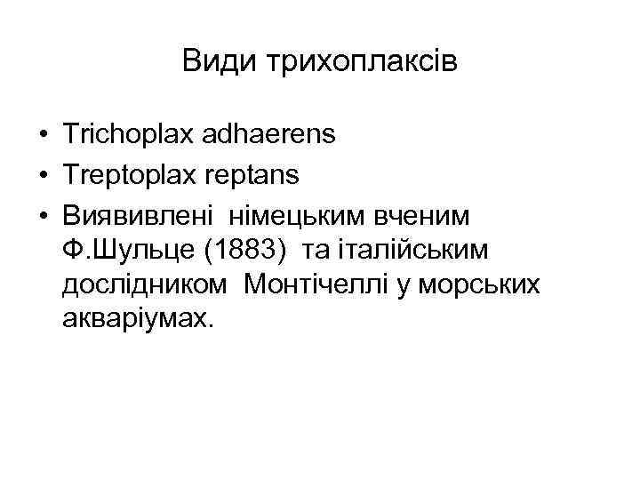    Види трихоплаксів  • Trichoplax adhaerens • Treptoplax reptans • Виявивлені