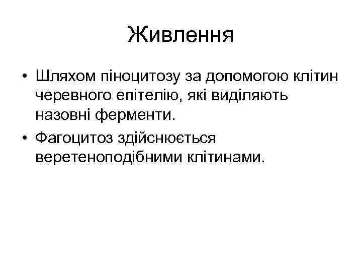    Живлення • Шляхом піноцитозу за допомогою клітин  черевного епітелію, які