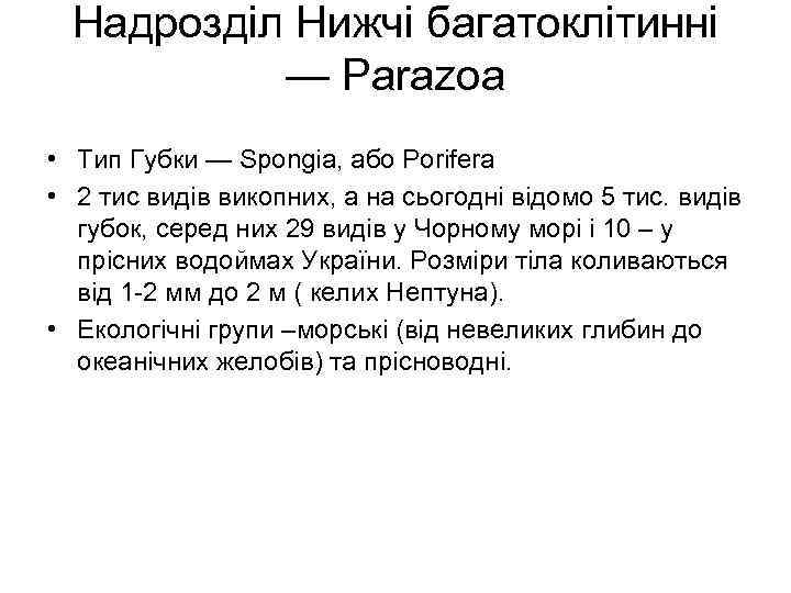  Надрозділ Нижчі багатоклітинні  — Parazoa • Тип Губки — Spongia, aбо Porifera