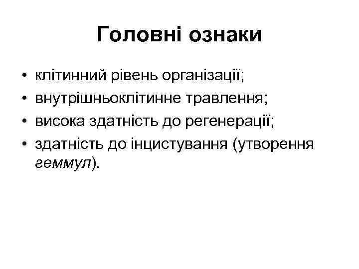   Головні ознаки •  клітинний рівень організації;  •  внутрішньоклітинне травлення;