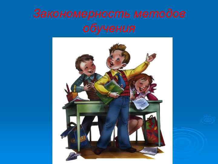 Закономерность методов  обучения 