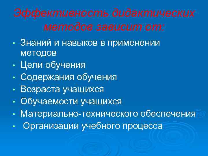 Эффективность дидактических  методов зависит от:  •  Знаний и навыков в применении
