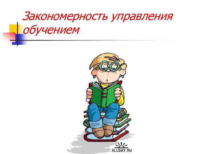 Закономерность управления обучением 