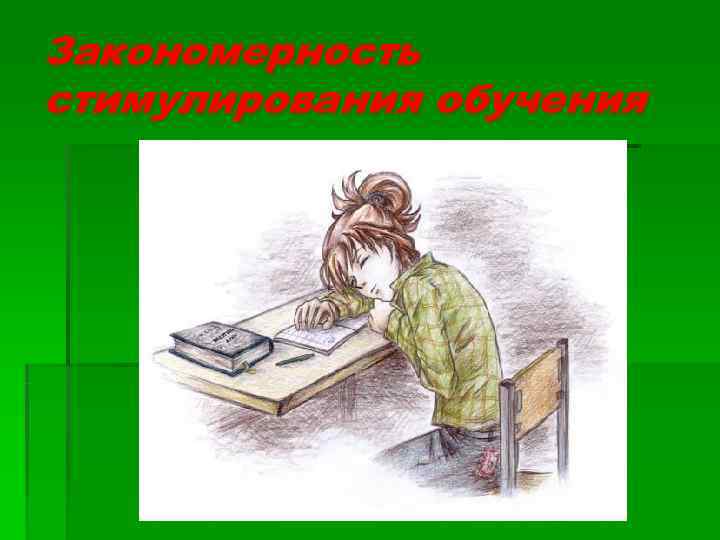 Закономерность стимулирования обучения 