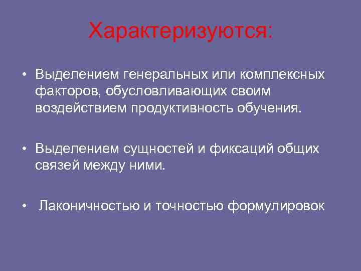   Характеризуются:  • Выделением генеральных или комплексных  факторов, обусловливающих своим 